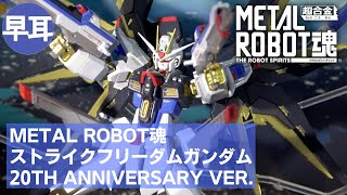 METAL ROBOT魂 ストライクフリーダムガンダム 20th Anniversary Ver.