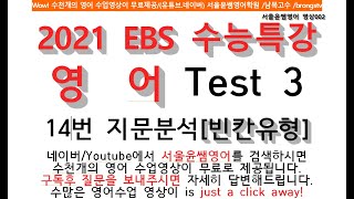 2021 EBS 수능특강 영어, Test 3, 14번 지문분석[빈칸유형]