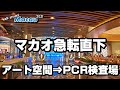 コロナ騒動前後のお気楽動画～マカオのアートイベントからPCR検査まで～MGM Cotai, Venetian, Galaxy (美獅美高梅、威尼斯人、澳門銀河)
