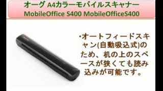 オーグ A4カラーモバイルスキャナー MobileOffice S400 MobileOfficeS400