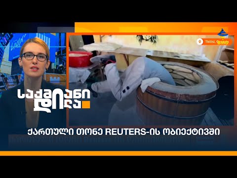 ქართული თონე Reuters-ის ობიექტივში