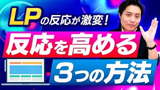 反応の高いLPを作るためのコピーライティングスキルを磨く方法