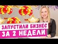 Полный запуск бизнеса на шарах за 2,5 недели! Результаты моих учеников. Аэродизайн, идеи 2020