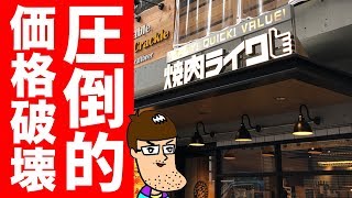 【530円】1人焼肉屋【焼肉ライク】の定食が感動レベルのクオリティ！