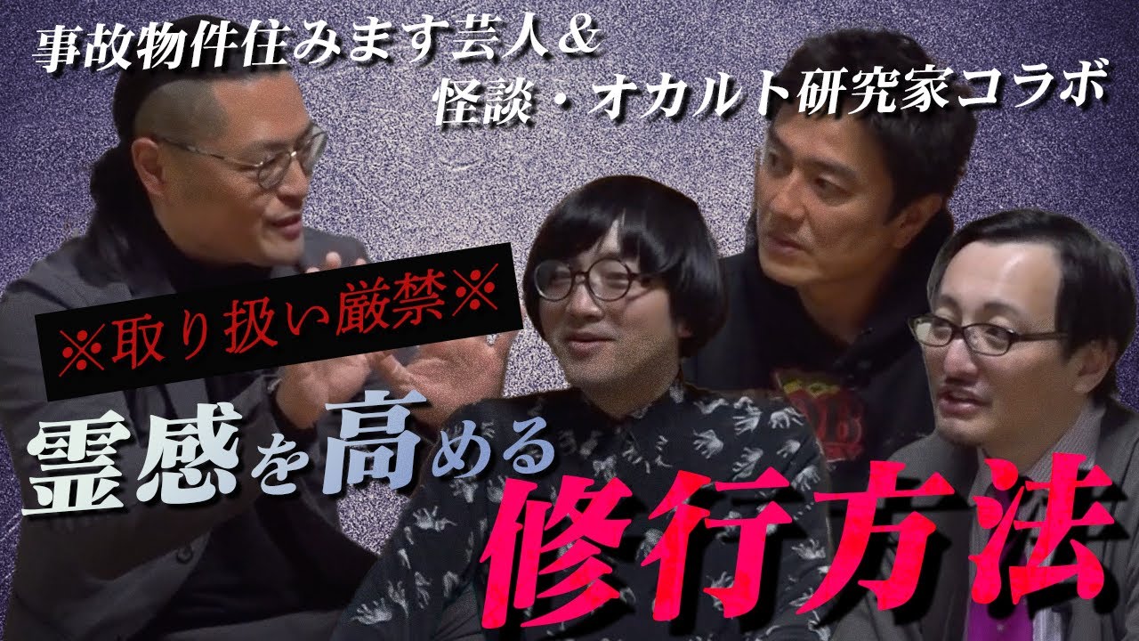 【取り扱い注意】降魔師・阿部がやっている霊感を高める修行法…さらに、オカルトのスペシャリストたちが「座敷童」を考察…見えない力の秘密