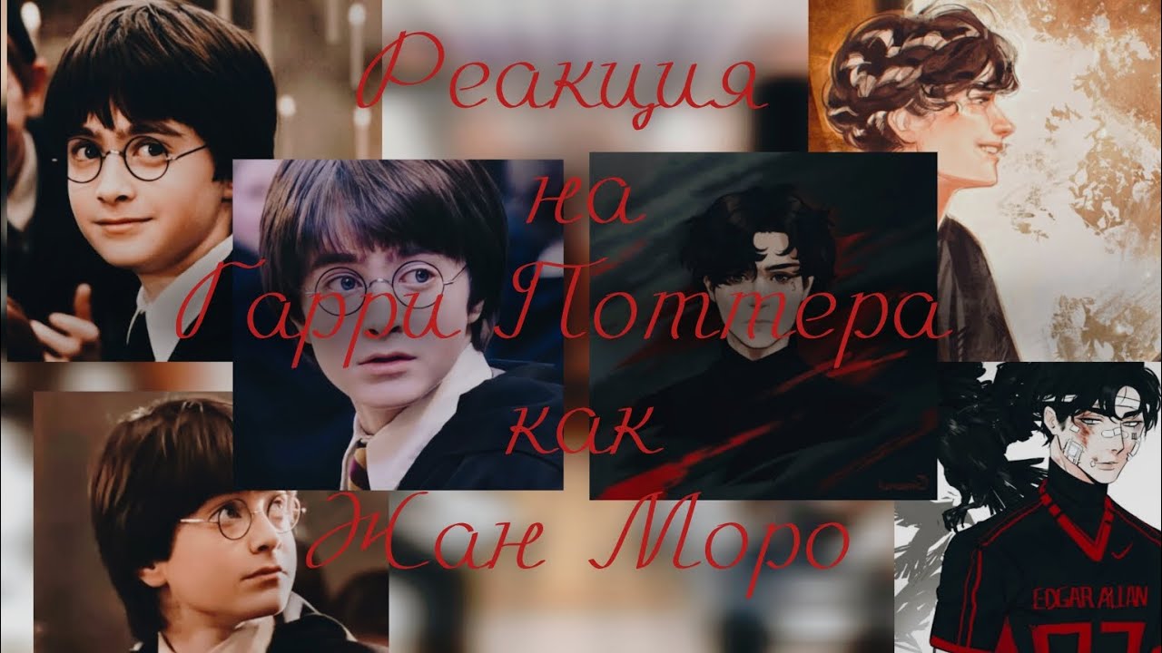 Реакция на Гарри Поттера как Жан Моро 1/1 ГП×ATFG