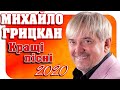 Кращі пісні - Михайло Грицкан 2020. Українські пісні. Нові пісні. Сучасні пісні 2020.