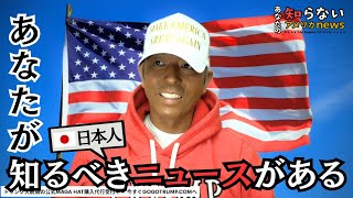 あなたの知らないアメリカnews の配信のサムネイル画像