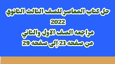 حل كتاب المعاصر للصف الثالث الثانوي 2022 مراجعه الصف الاول والثاني من صفحه 23 إلى صفحه 29 حل كتاب المعاصر للصف الثالث الثانوي 2022 مراجعه الصف الاول والثاني من صفحه 23 إلى صفحه 29