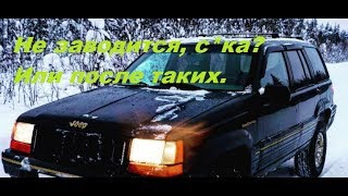 Grand Cherokee 4.0 1996 Не заводится. Ну их нах.