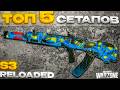 ТОП 5 МЕТА КОМПЛЕКТОВ ПОСЛЕ ПЕРЕЗАГРУЗКИ 3 СЕЗОНА В ВАРЗОНЕ ! | TG - SKULZZ5 #warzone #cod