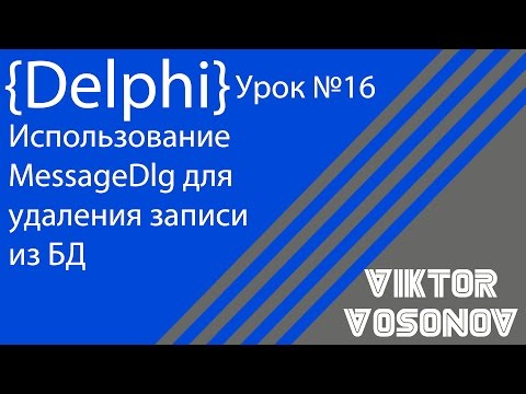 DELPHI Урок №16 Использование MessageDlg для удаления записи из БД