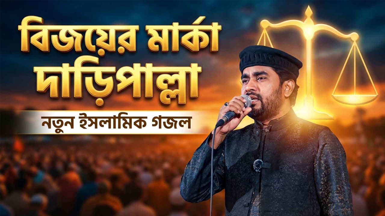 বিজয়ের মার্কা এবার দাড়িপাল্লা | হৃদয় কাঁড়া ইসলামিক নাশিদ | Rokonuzzaman