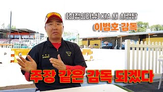 [현장인터뷰] ‘꽃범호’ KIA 이범호 신임감독 ,‘주장 같은 감독 될 것’