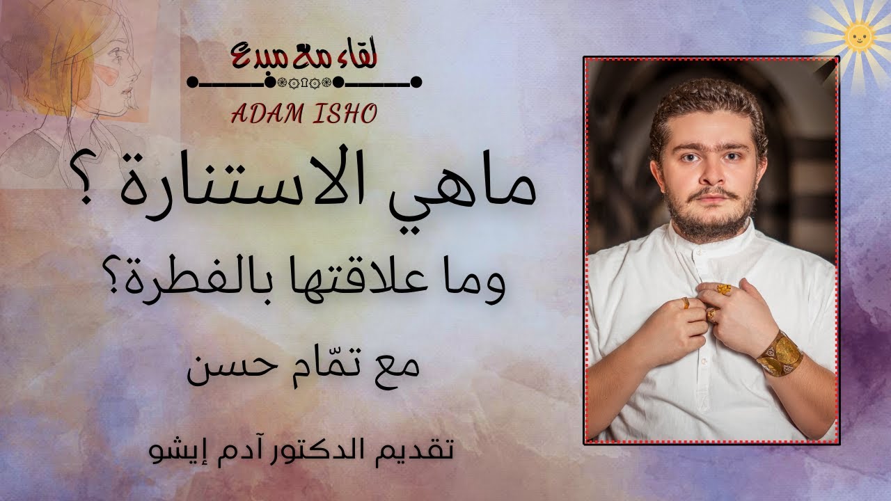 لقاء مع مبدع / 113 ماهي الاستنارة ؟ وما علاقتها بالفطرة ؟ مع تمّام حسن