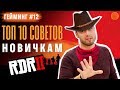 ТОП 10 СОВЕТОВ НОВИЧКАМ для прохождения Red Dead Redemption 2 ▶️ Гейминг #12