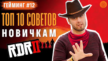 ТОП 10 СОВЕТОВ НОВИЧКАМ для прохождения Red Dead Redemption 2 ▶️ Гейминг #12