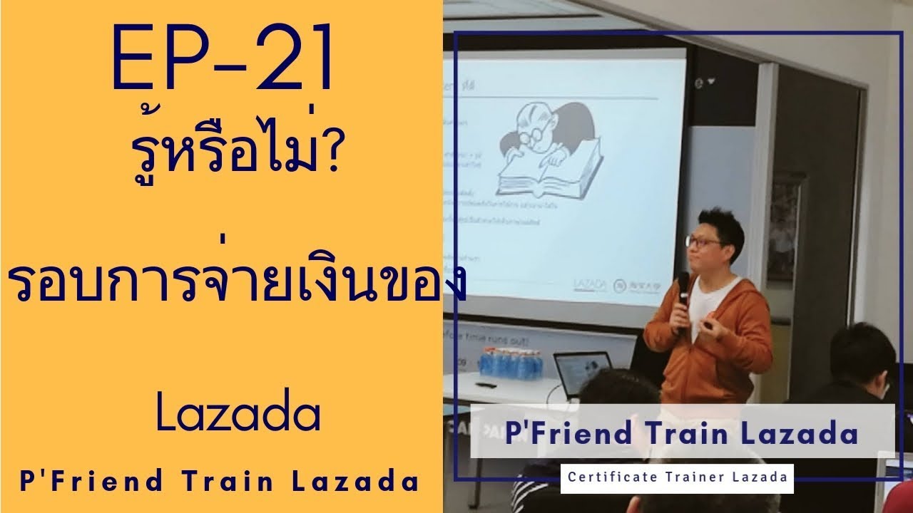 EP-21 รอบการจ่ายเงินของ Lazada By P'Friend Train Lazada