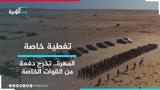 تخرج دفعة جديدة من القوات الخاصة لمكافحة الإرهاب في محافظة المهرة | تغطية خاصة