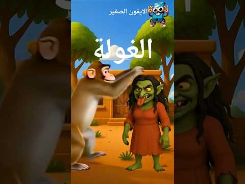الغولة الصلعاء الغولة الغول مضحك مخيف الايفون الصغير