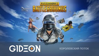 Стрим: PUBG - КОМАНДА ОРА ВЫЛЕТАЕТ ЗА ТОПАМИ!