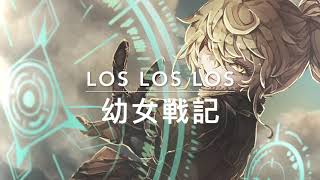 [歌ってみた] LOS LOS LOS - 幼女戦記 (Saga of Tanya the Evil) ED  [NAM]
