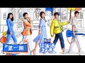 【让生活好看 Life is Beautiful】完整版第1期：郑爽回忆被骗钱经历，许魏洲花式健身荷尔蒙爆棚