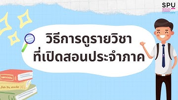 วิธีการดูรายวิชาที่เปิดสอนประจำภาค  | One Stop Service Center SPUKK