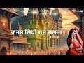 Janam liyo ram lalana sohar  official  malini awasthi  ramnavami special 2024  artist440