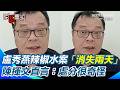 辣椒水事件與政治反響