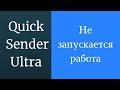 Не запускается работа аккаунтов Quick Sender Ultra. Не показывается действия аккаунта в журнале вк