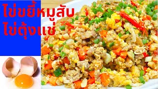 สร้างสรรค์เมนูไข่ EP42 l ไข่ขยี้หมูสับ l ไข่ตุ้งแช่ l ไข่คน l แขนงคะน้าผัดหมูสับ | สไตล์นายแทน