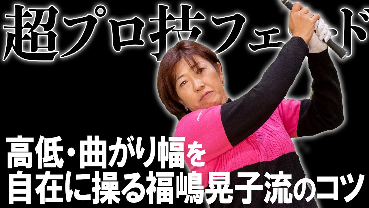 福嶋晃子のプロ技！フェードで曲がり幅から高低差も打ち分ける