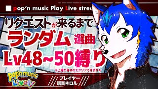 🔴【高難度縛り】リクエストがあるまでランダム選曲縛りプレイ！ポップンミュージック実況プレイ| pop'n music Lively【初見さん歓迎】