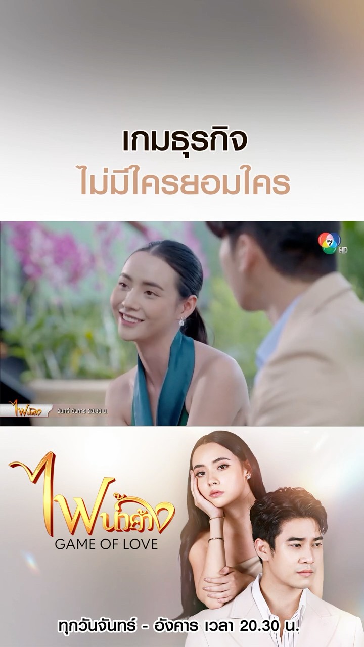 เกมธุรกิจไม่มีใครยอมใคร #ไฟน้ำค้าง #ยูโรยศวรรธน์ #มุกดานรินทร์รักษ์ #เบนสันติราษฎร์ #Ch7HD #ช่อง7HD