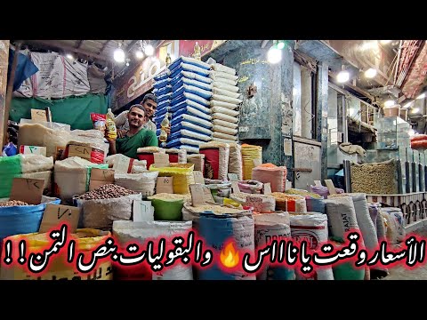 اللي حصل في أسعار البقوليات والعلف النهاردةميتصدقش شوفو أسعار النهاردة نزلت تحت الجملةونص التمن