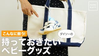 こんなに揃う！持っておきたいベビーグッズ