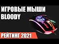 ТОП—7. Лучшие игровые мыши Bloody. Рейтинг 2021 года!