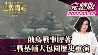 【完整版上集20220312】俄烏戰事膠著 二戰基輔大包圍歷史重演 TVBS文茜的世界周報-亞洲版 20220312 X 富蘭克林‧國民的基金