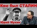 Сталин - Вождь или Диктатор?! Правда и ложь о Сталине. Юрий Мухин.