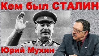 Сталин - Вождь или Диктатор?! Правда и ложь о Сталине. Юрий Мухин.