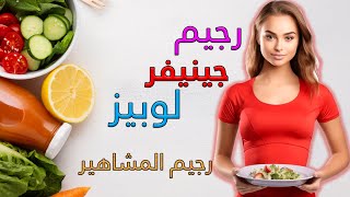 رجيم جينيفر لوبيز اللي خست بيه بسرعة جداً