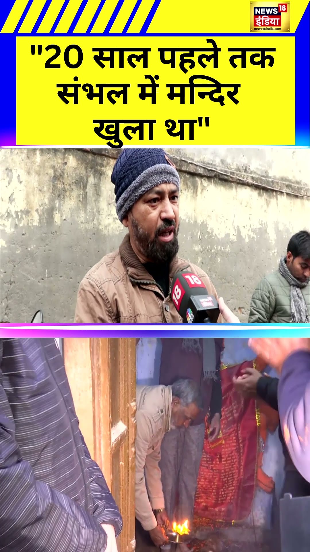 Sambhal में मुसलमानों का 20 साल पहले तक Shiv Mandir में पूजा होने का दावा | Hindi News | UP News