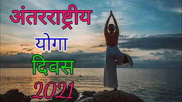 International Yoga Day WhatsApp status 2021 ! अंतरराष्ट्रीय योग दिवस स्टेटस