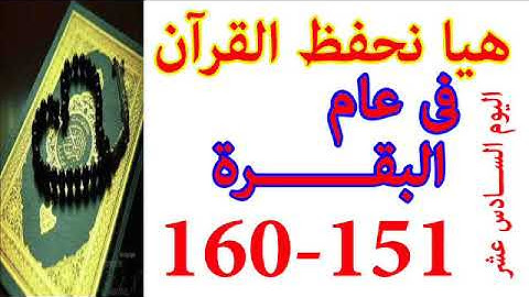 هيا نحفظ القران فى عام سورة البقره من الايه 151 الى الايه 160