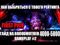 🔥КАК ВЫБРАТЬСЯ С ТВОЕГО РЕЙТИНГА ХУДШИЙ РЕЙТИНГ В ИГРЕ| GAMEPLAY BROODMOTHER#3 4000-5000