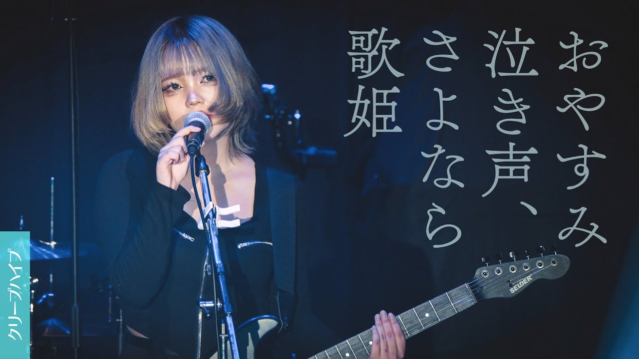 おやすみ泣き声、さよなら歌姫/クリープハイプ【京都精華大学軽音楽部】