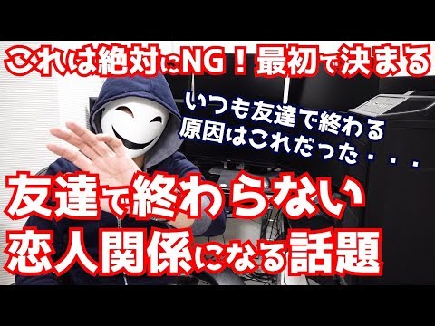 【これは絶対NG】最初で決まる！友達関係で終わらない話題