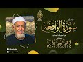 تلاوة نادرة تعرض لاول مرة كأنه مزمار من مزامير آل داوود احمد محمد عامر جودة عالية 