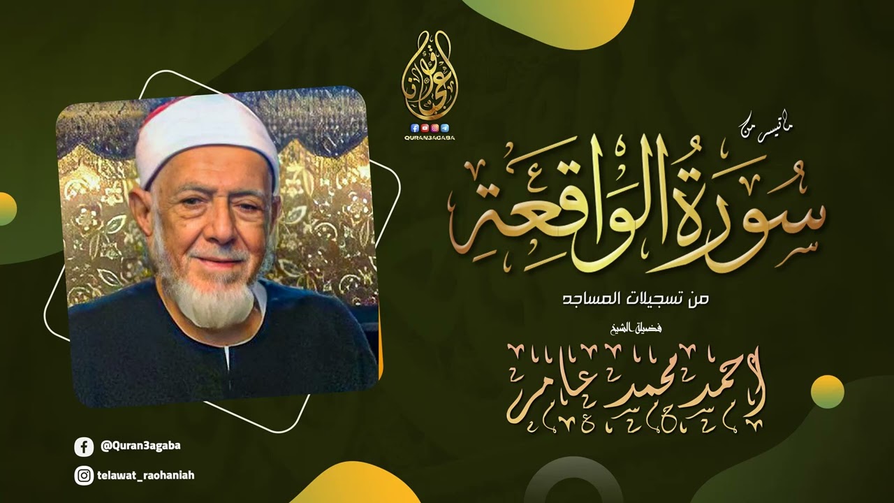 تلاوة نادرة تعرض لاول مرة ✦ كأنه مزمار من مزامير آل داوود ♥ احمد محمد عامر ❣ !! جودة عالية ᴴᴰ